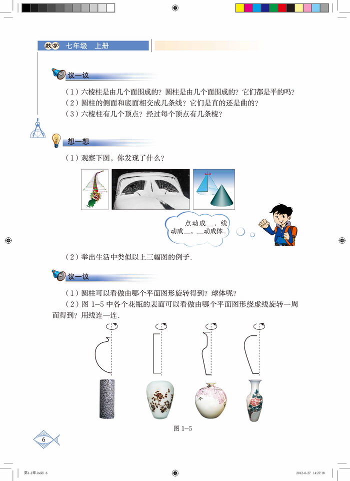 北师大版七年级数学上册1 生活中的立体图形第4页