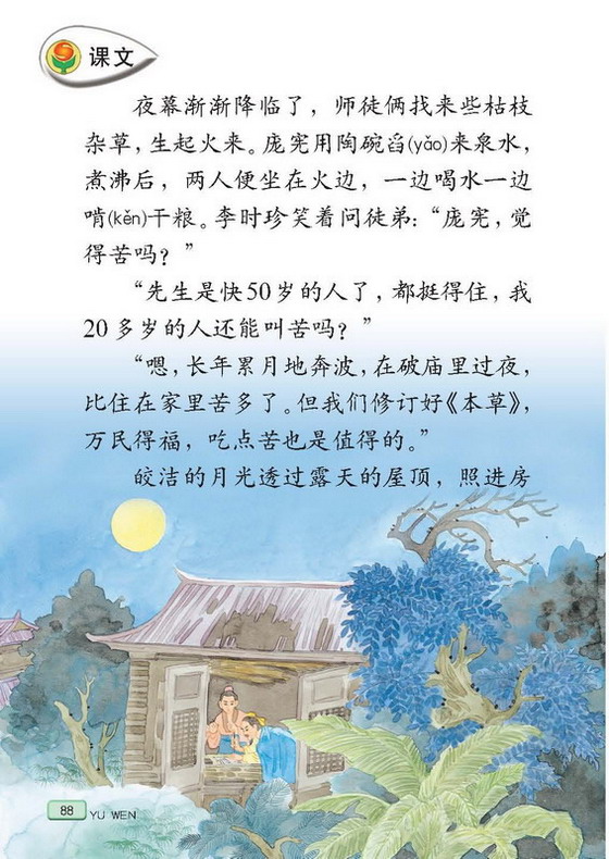 苏教版小学四年级语文上册李时珍夜宿古寺第1页