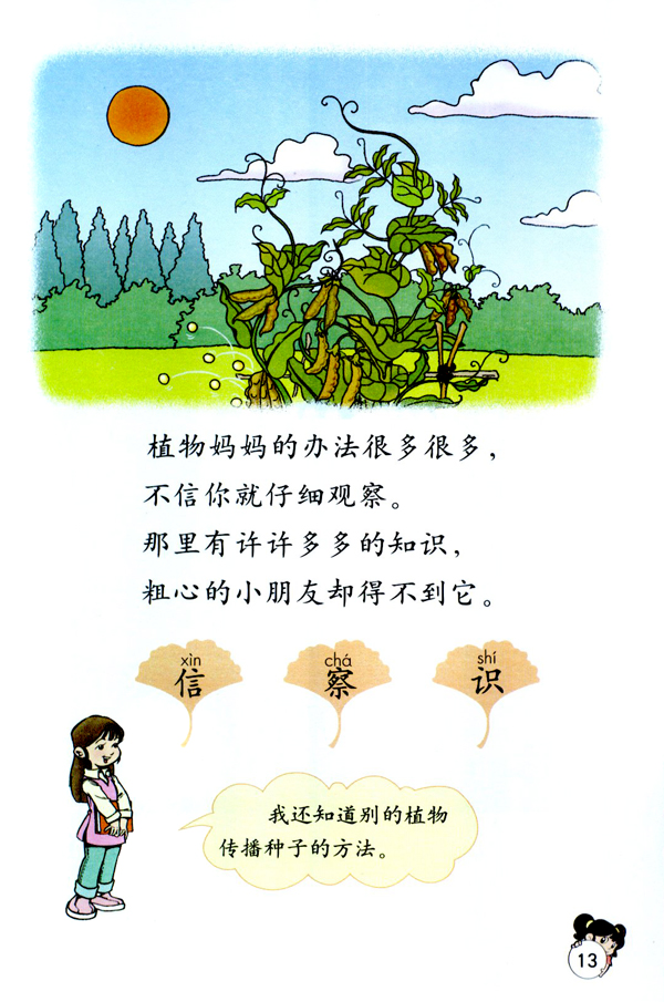 人教版二年级语文上册植物妈妈有办法第2页