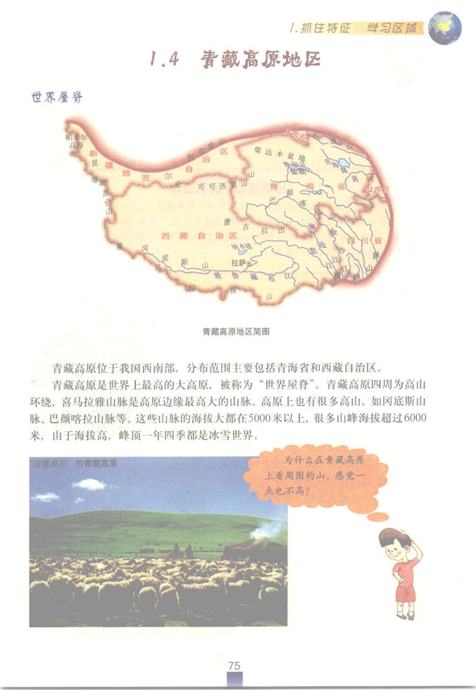 沪教版初中地理初一地理上册抓住特征 学习区域第18页