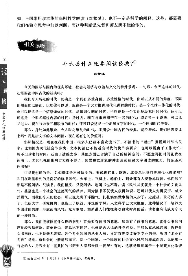 高三语文中国文化经典研读今天为什么还要阅读经典？ 刘梦溪第0页