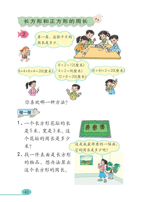 人教版小学三年级数学上册四边形第7页