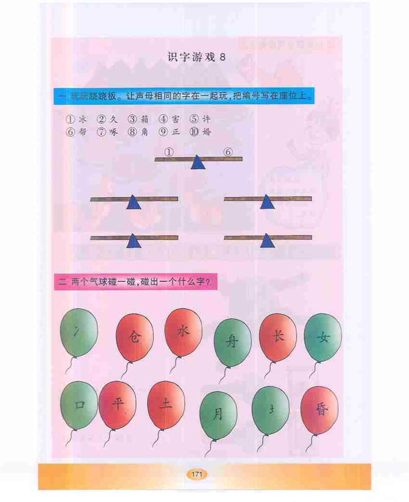 沪教版小学一年级语文下册识字游戏8第0页