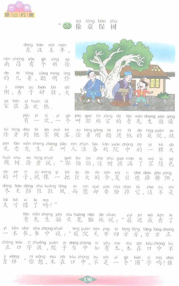 沪教版小学二年级语文下册徐童保树第0页