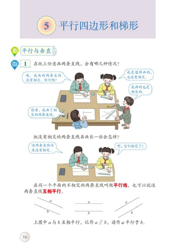 部编版四年级数学上册5.平行四边形和梯形第0页