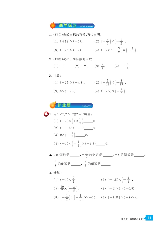 浙教版初中数学初一数学上册有理数的乘法第2页