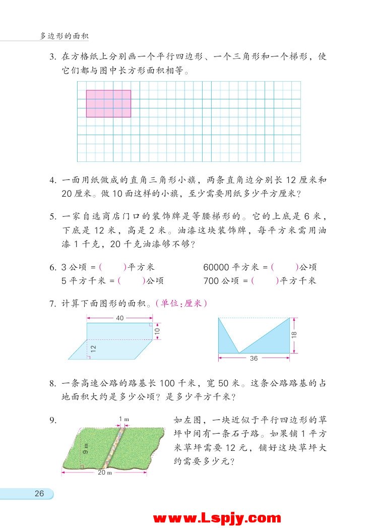 苏教版五年级数学上册二 多边形的面积第19页