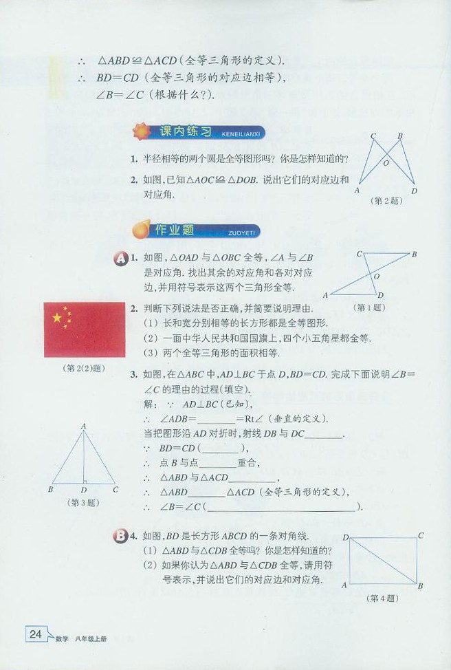 浙教版初中数学初二数学上册全等三角形第2页