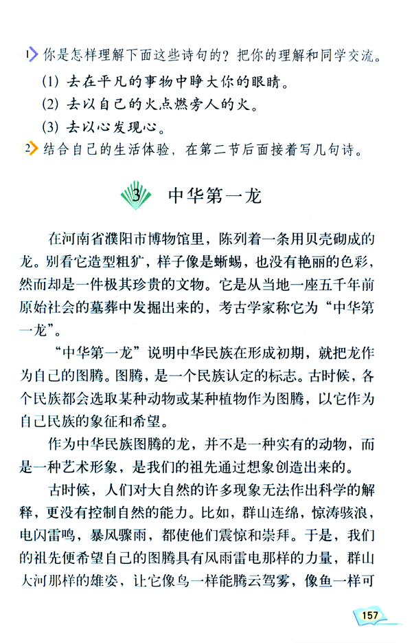 人教版六年级语文下册3.中华第一龙第0页