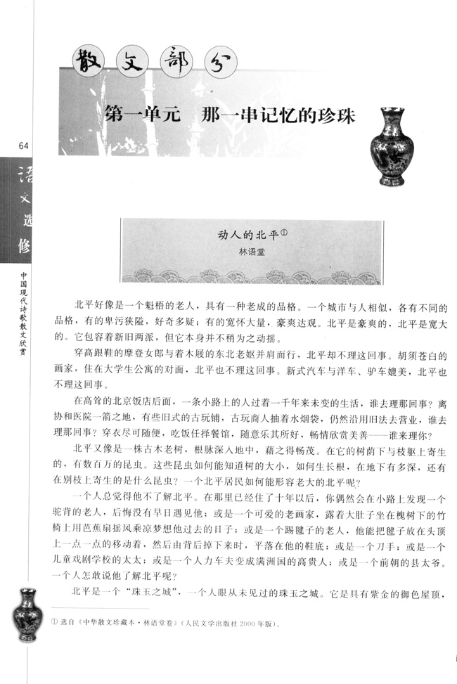 动人的北平林语堂_高三语文中国现代诗歌散文欣赏电子课本_教师资格证 