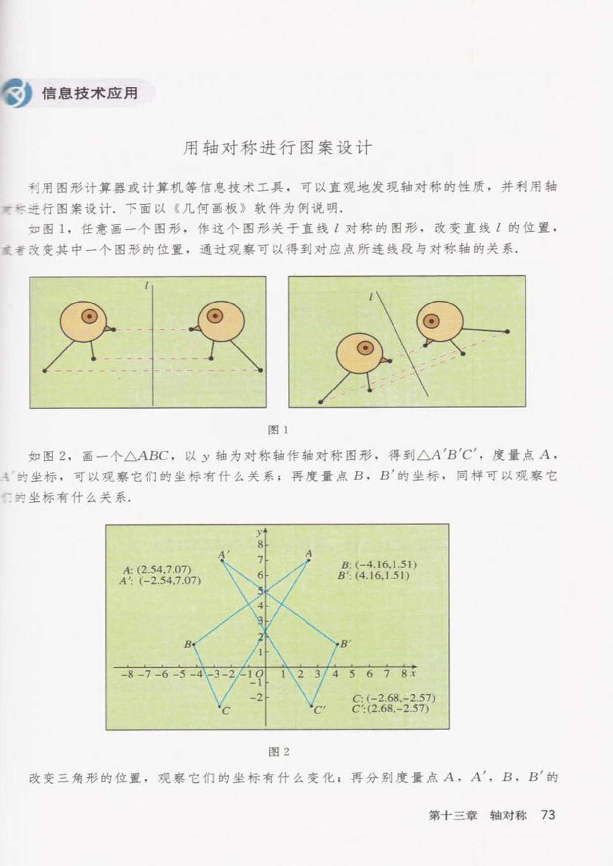 部编版八年级数学上册信息技术应用 用轴对称进行图案设计第0页