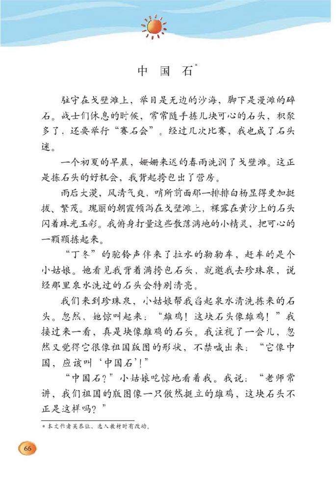 北师大版小学三年级语文下册中国石第0页