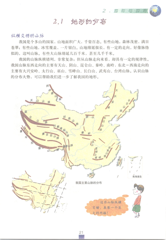 沪教版初中地理初一地理上册地形与地势第1页