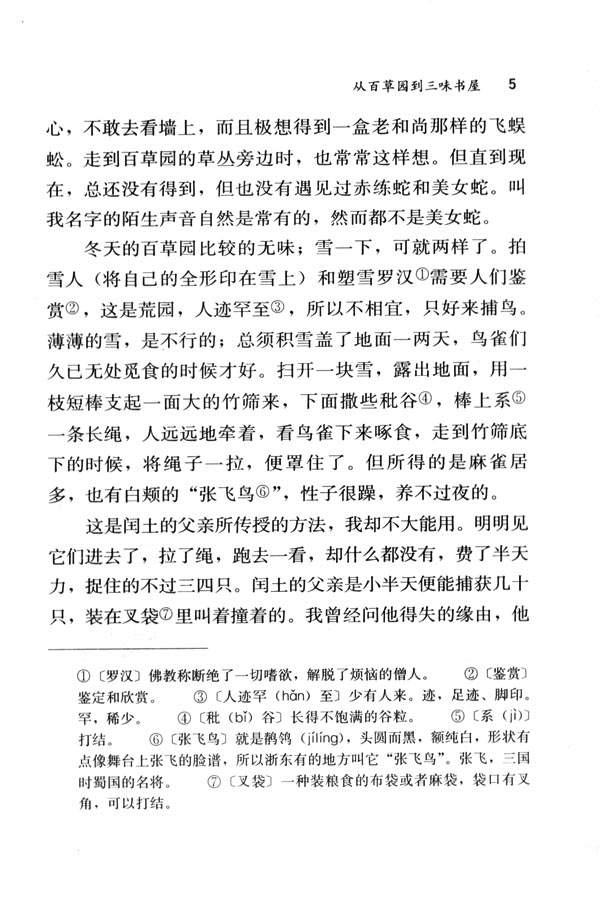 人教版七年级语文下册1　从百草园到三味书屋第3页