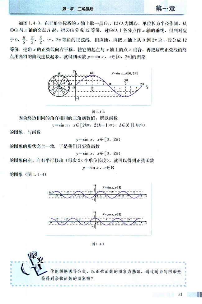 人教版高二数学必修四(2004A版)1.4 三角函数的图像与性质第1页