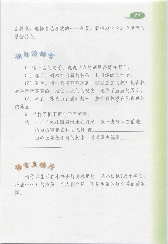 沪教版小学四年级语文上册美丽的小兴安岭第3页