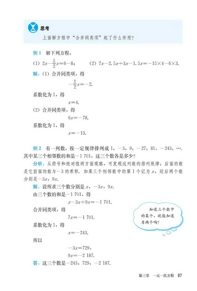 部编版七年级数学上册3.2 解一元一次方程（一）—合并同类项与移项第1页