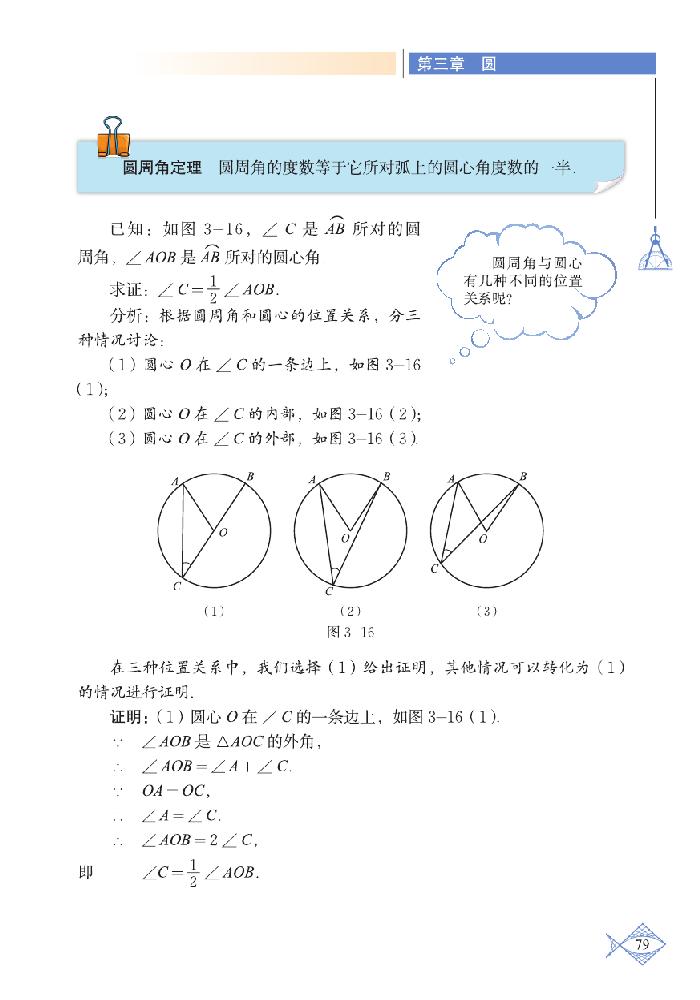 北师大版九年级数学下册4 圆周角和圆心角的关系第1页
