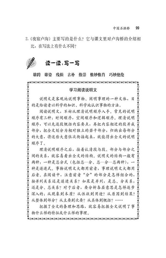 人教版八年级语文上册11中国石拱桥第7页