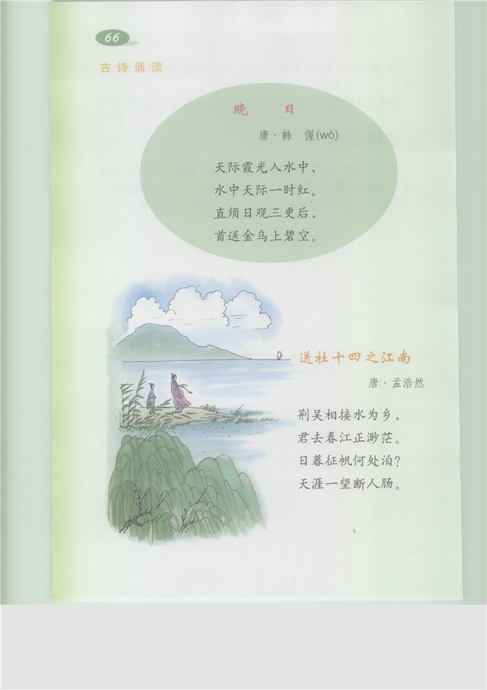 沪教版小学五年级语文下册古诗诵读 《晓日》《送杜十四之…第0页
