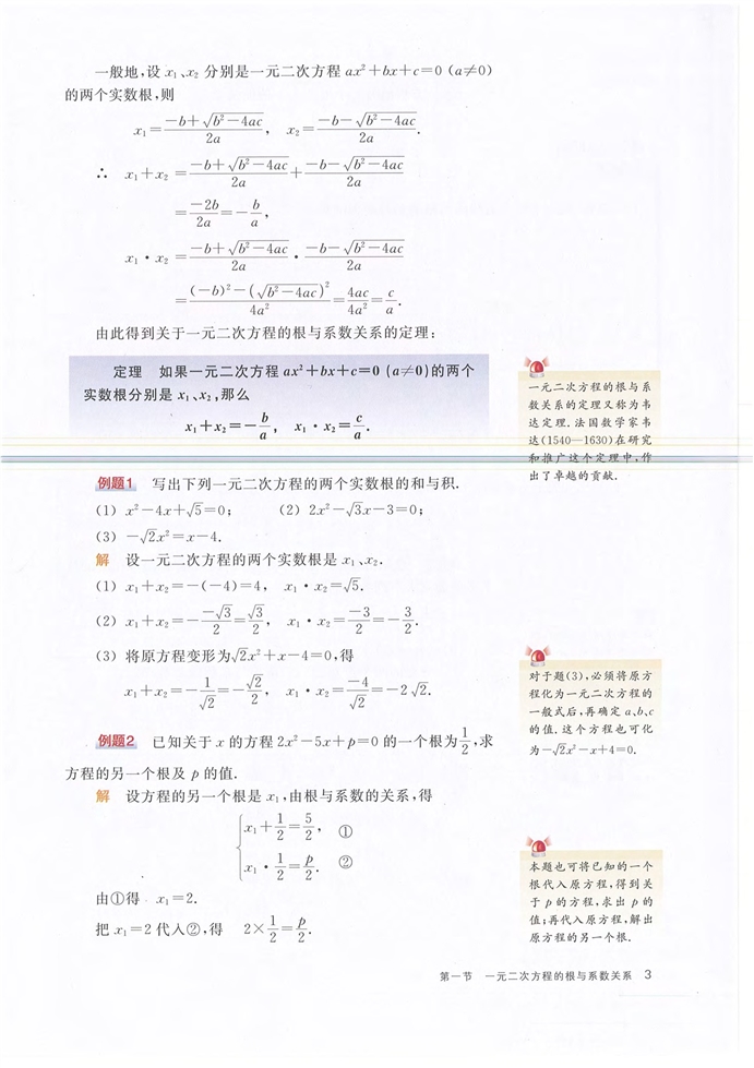 沪教版初中数学初三数学下册一元二次方程的根与系数关系第1页