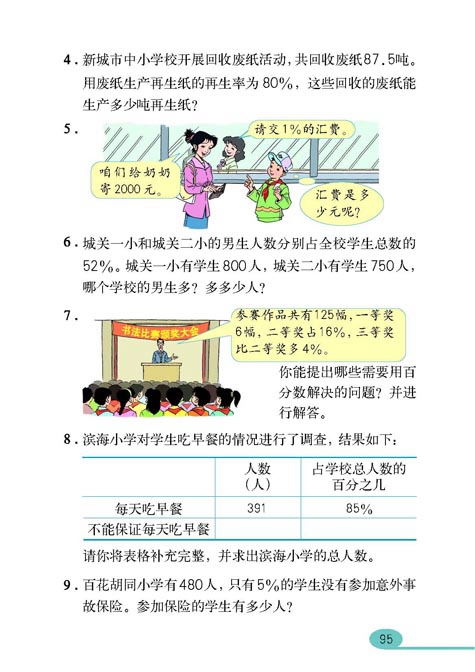 人教版小学六年级数学上册百分数第18页