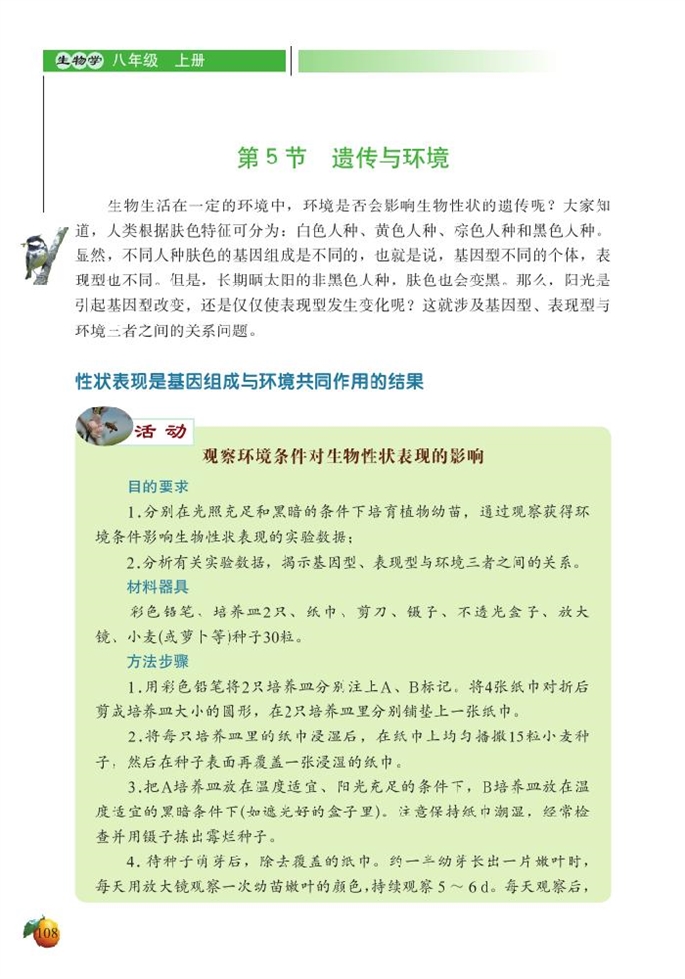 北师大版初中生物初二生物上册遗传与环境第0页