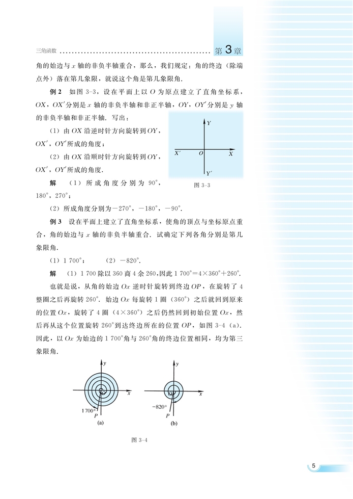 湘教版高中高一数学必修二弧度制与任意角第1页