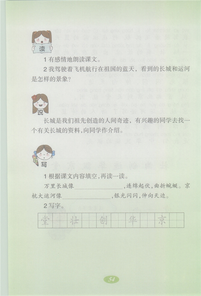 沪教版小学二年级语文上册长城和运河第2页