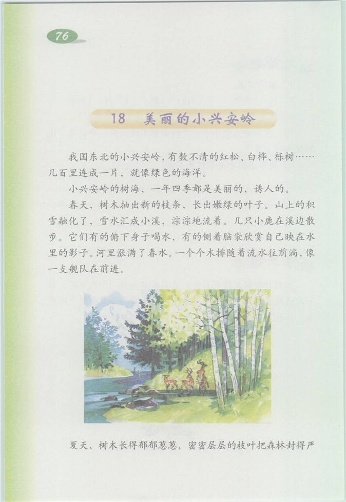 沪教版小学四年级语文上册美丽的小兴安岭第0页