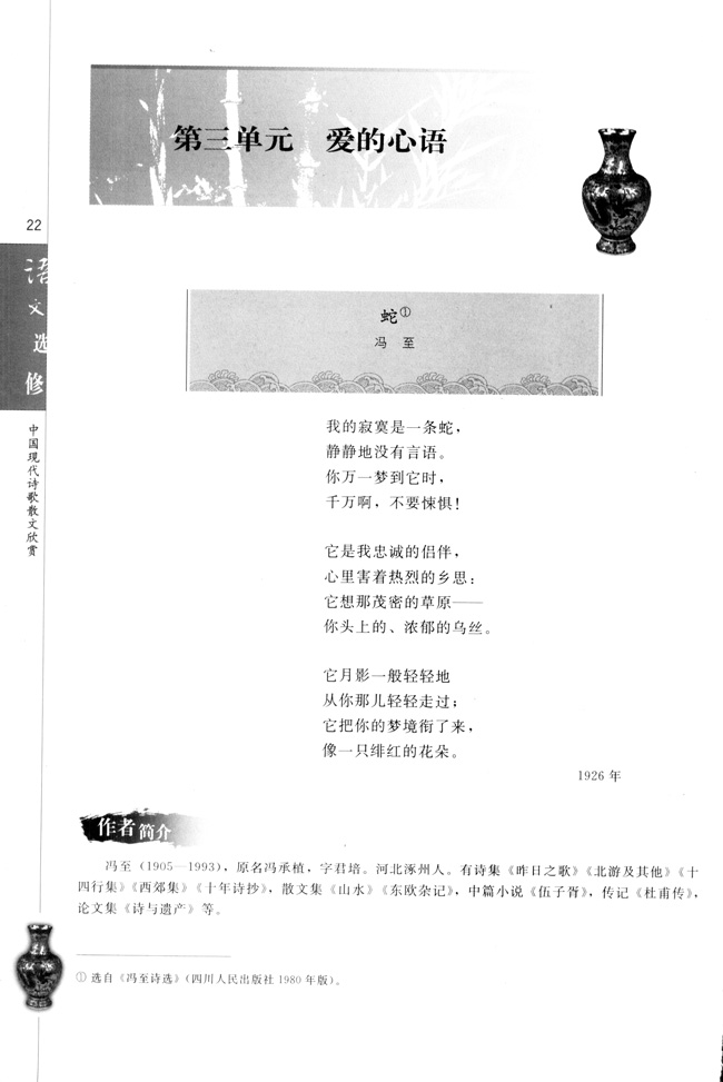 高三语文中国现代诗歌散文欣赏第三单元　爱的心语第0页