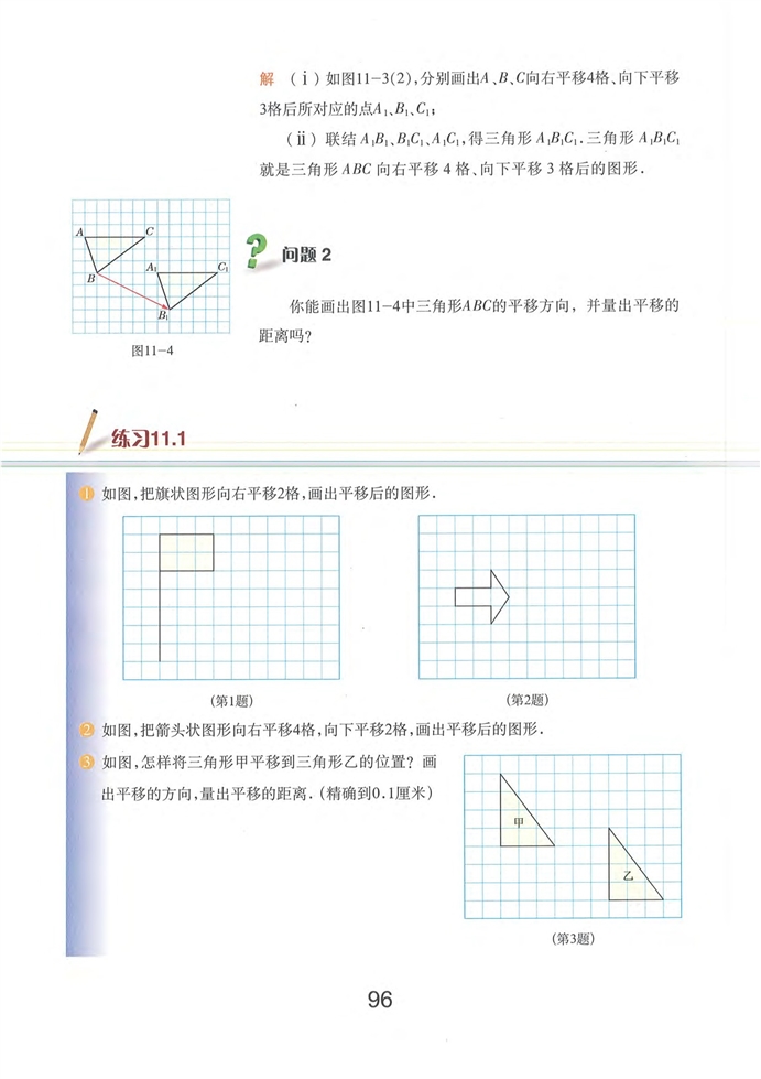 沪教版初中数学初一数学上册图形的平移第3页