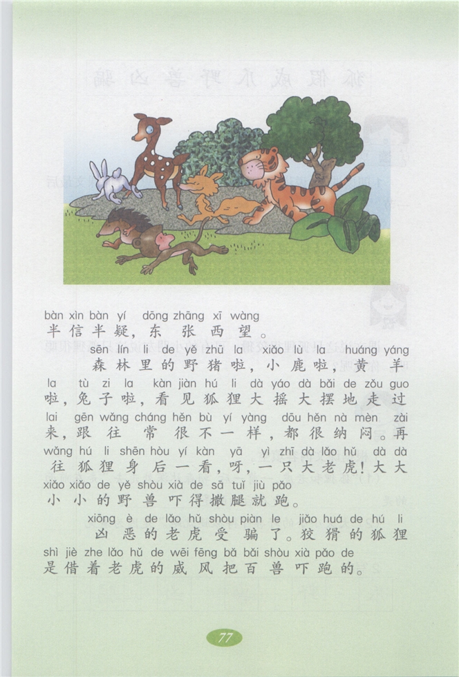 沪教版小学二年级语文上册狐假虎威第1页