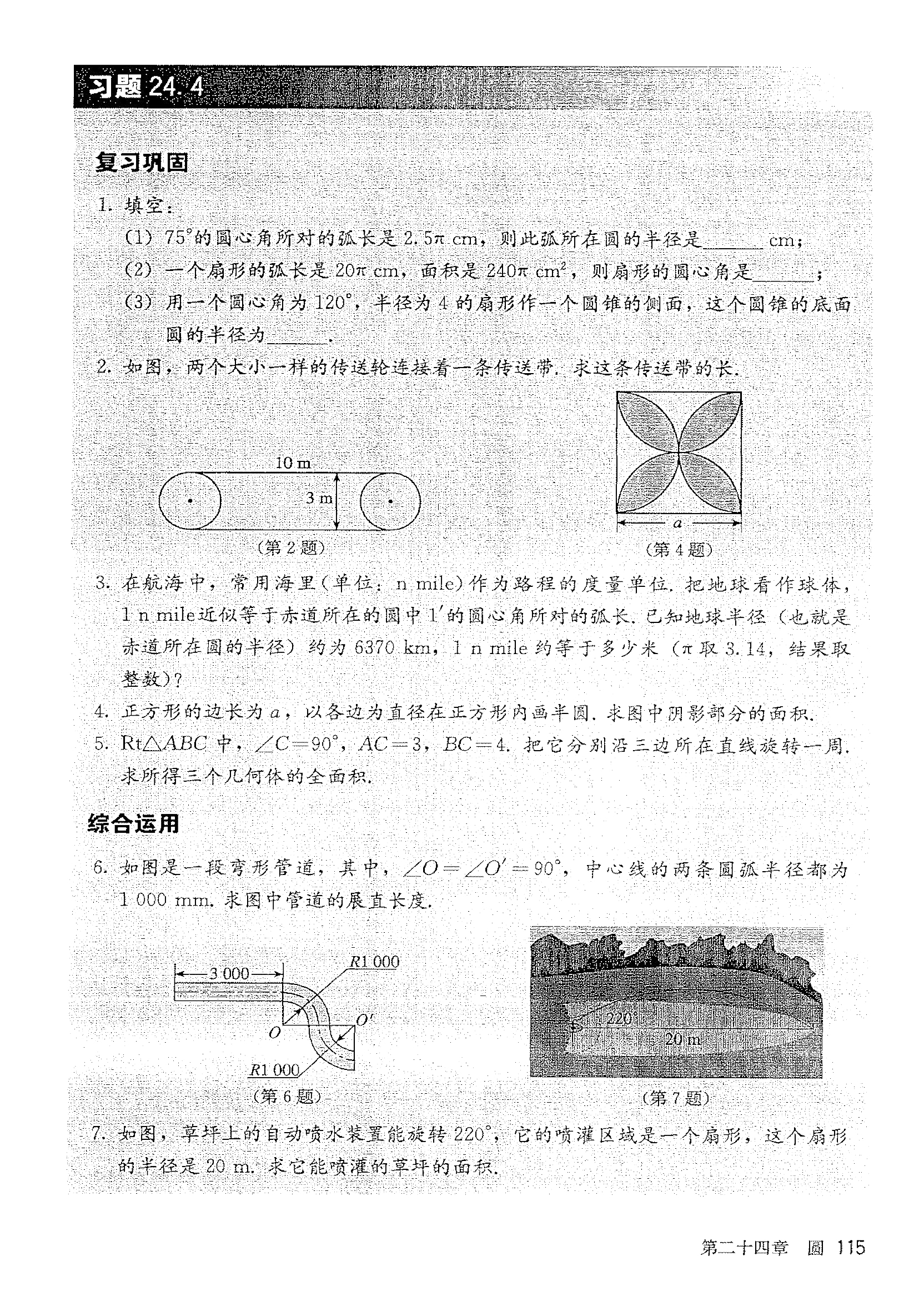 部编版九年级数学上册24.4 弧长和扇形面积第4页