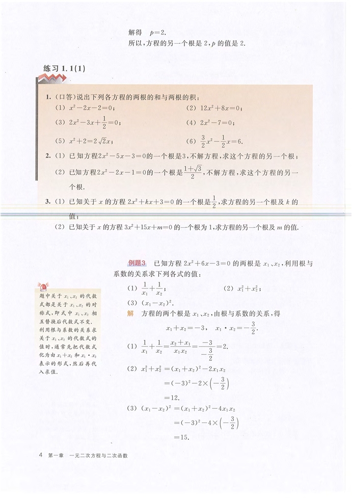 沪教版初中数学初三数学下册一元二次方程的根与系数关系第2页