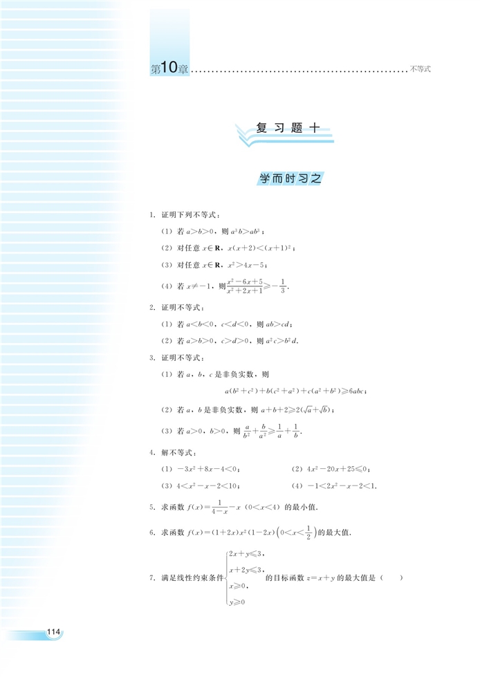 湘教版高中高二数学必修四简单线性规划第14页