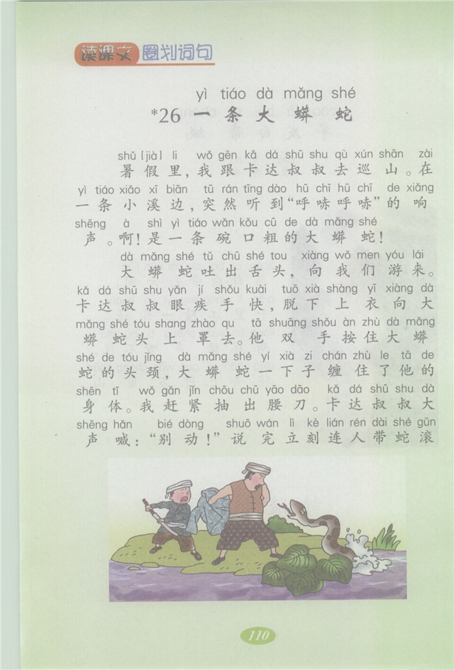 沪教版小学二年级语文上册一条大蟒蛇第0页