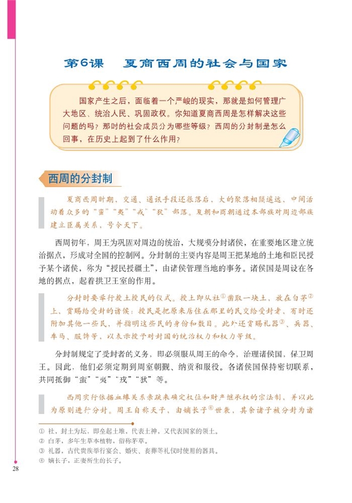 北师大版初中历史初一历史上册夏商西周的社会与国家第0页