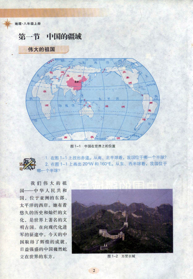湘教版初中地理初二地理上册中国的疆域第0页