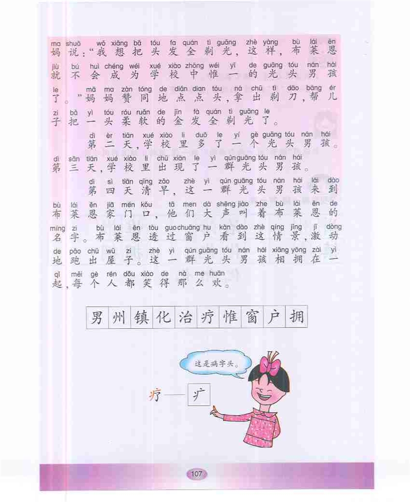 沪教版小学一年级语文下册一群光头男孩第1页