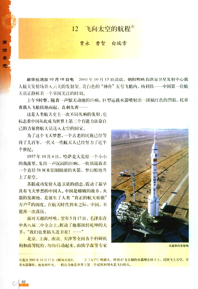 人教版高一语文必修112*飞向太空的航程 贾永 曹智 白瑞雪第0页