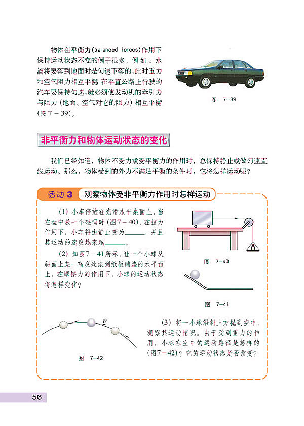 沪科粤教版初中初二物理下册物体受力时怎样运动第2页