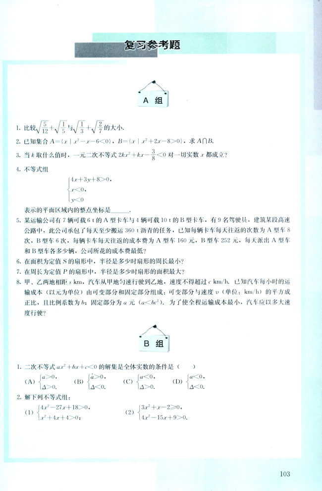 人教版高三数学必修五(2004A版)复习参考题第0页