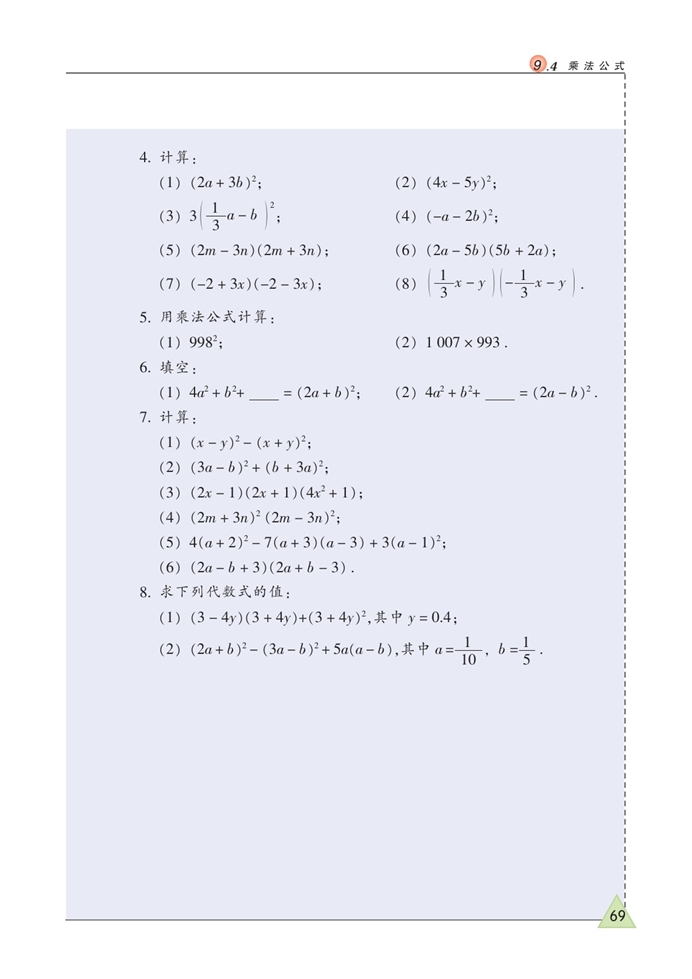 苏科版初中初一数学下册乘法公式第5页