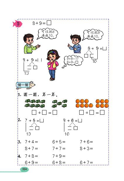 人教版小学一年级数学上册20以内的进位加法第8页