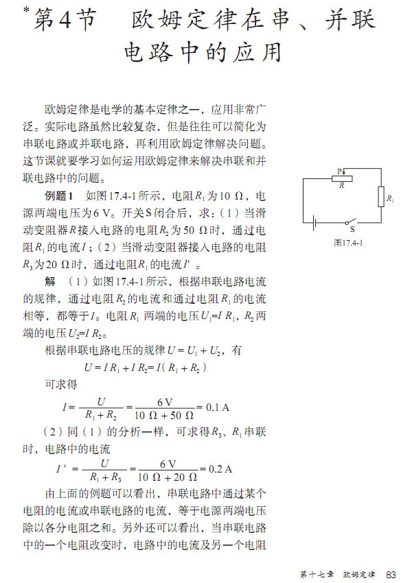2013部编版九年级物理全一册*第4节 欧姆定律在串、并联电路中的应用第0页