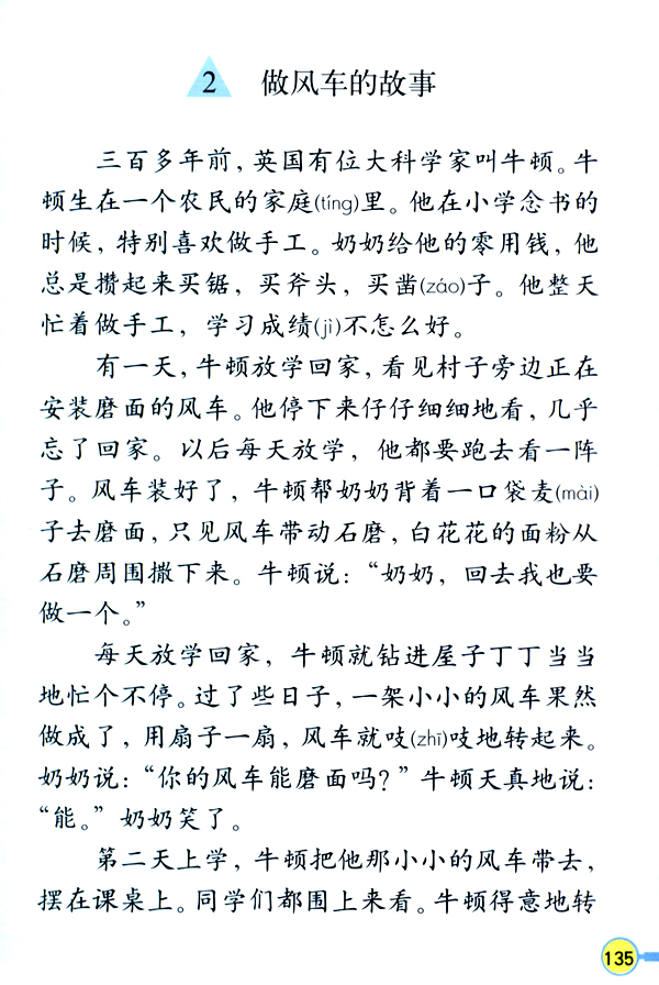 人教版三年级语文上册2.做风车的故事第0页