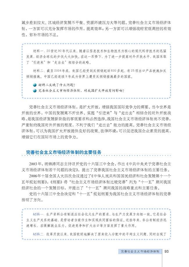 高三思想政治选修2(经济学常识)教材完善社会主义市场经济体制的主要任务第0页