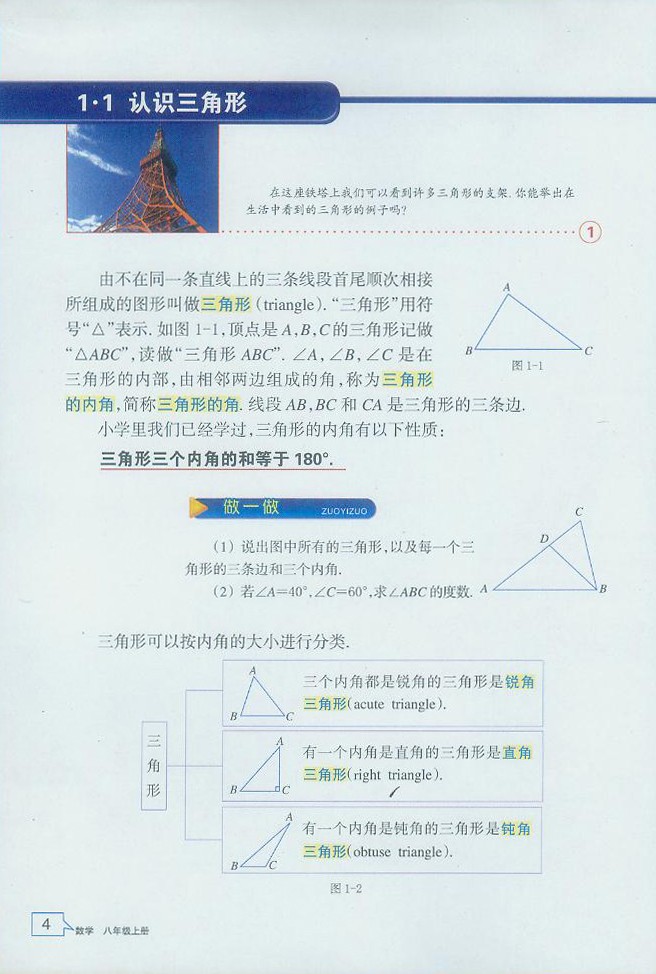 浙教版初中数学初二数学上册认识三角形第0页