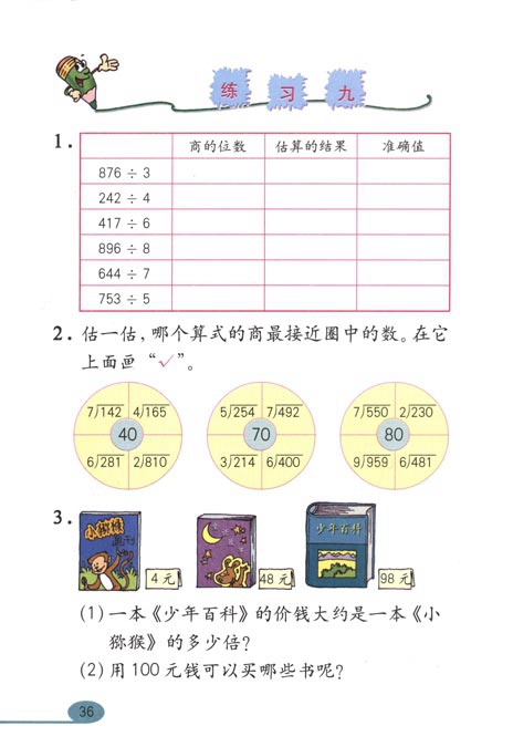 人教版小学三年级数学下册除数是一位数的除法第23页